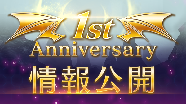 1st Anniversary情報公開！