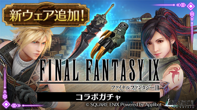 FINAL FANTASY IXコラボガチャ(クラウド・ティファ)」を開催 | FINAL