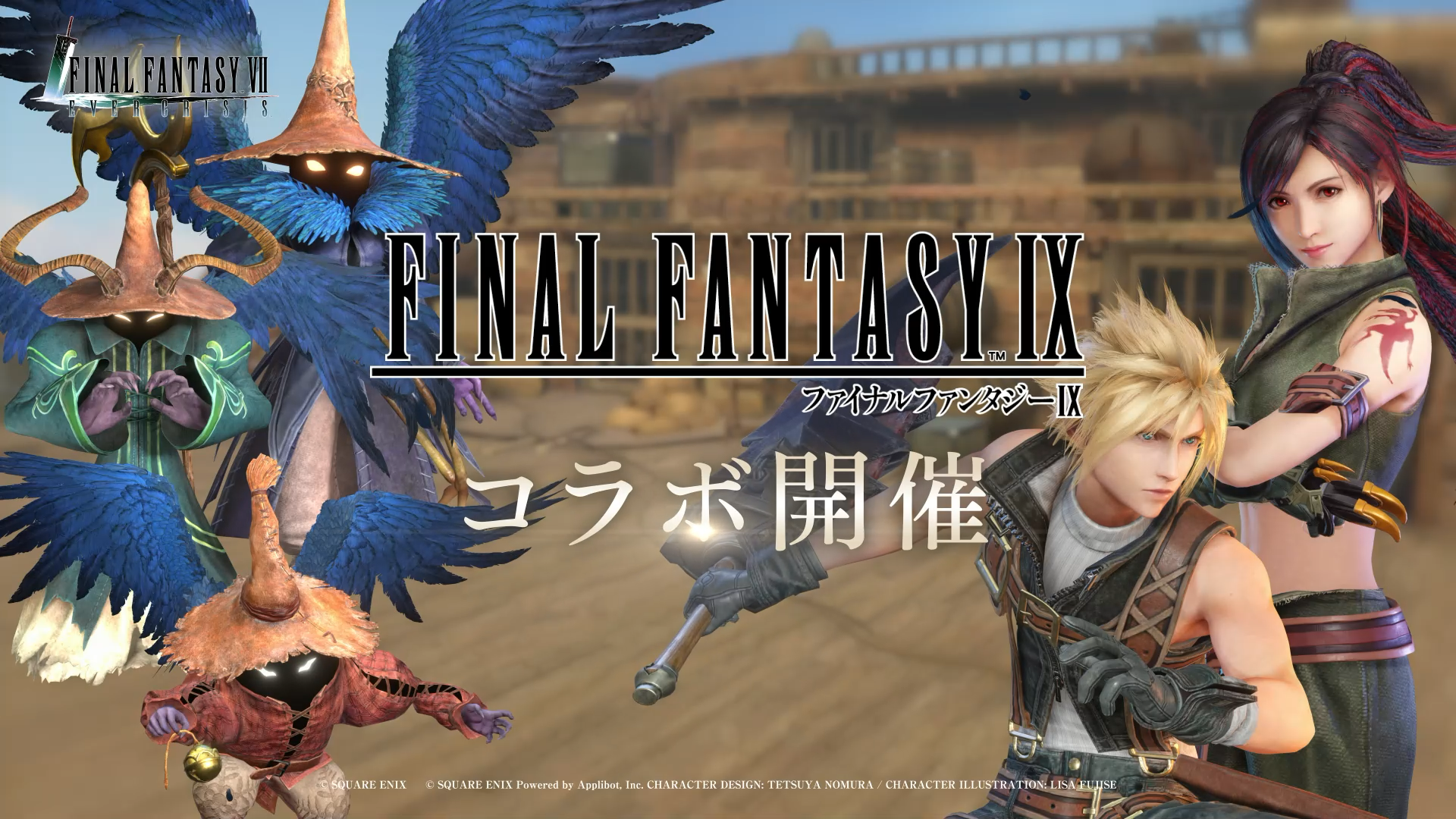 『FINAL FANTASY IX』コラボ開催決定！