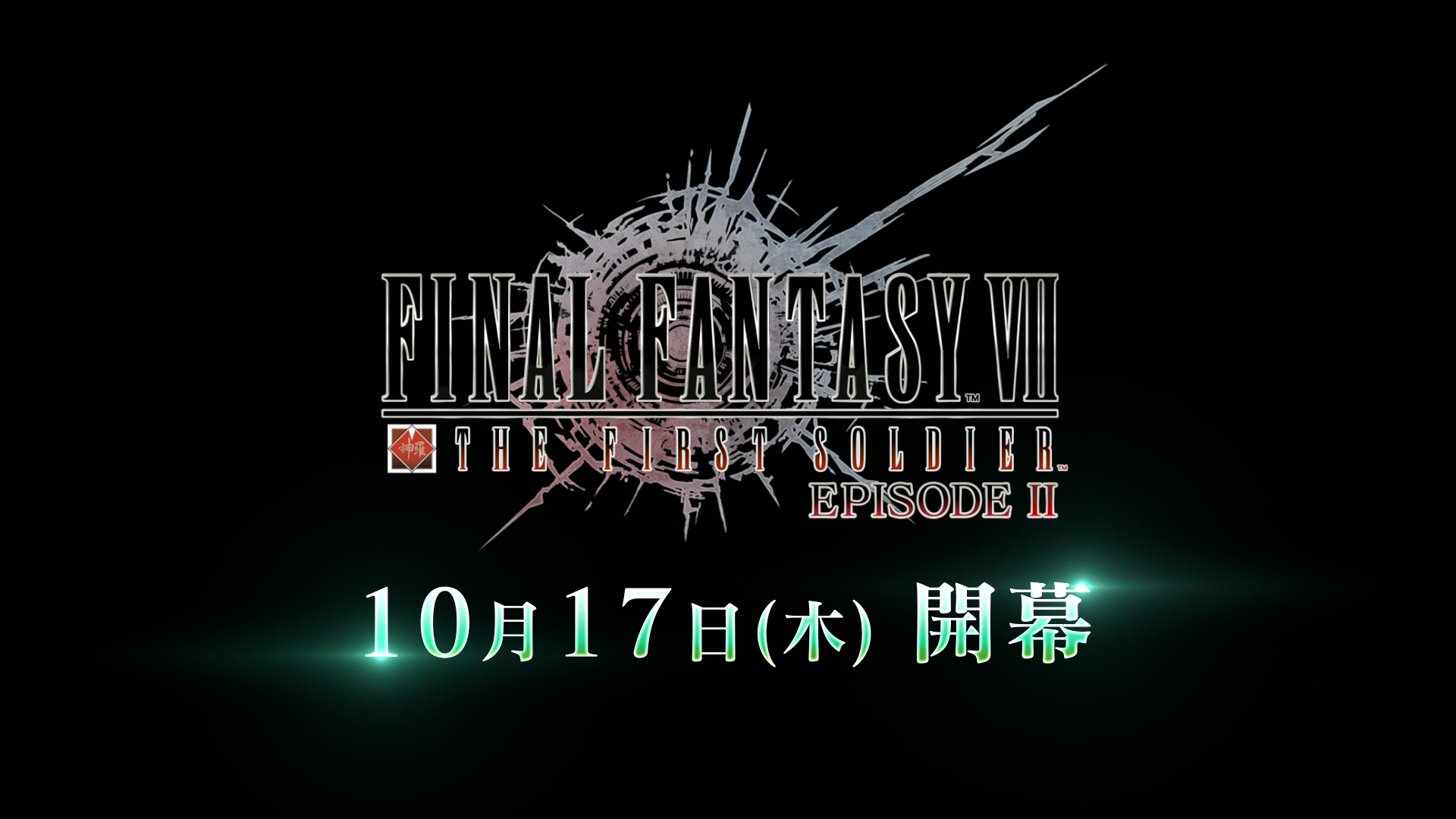 『FINAL FANTASY VII THE FIRST SOLDIER EPISODE II』予告