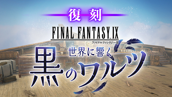 イベント「復刻 FINAL FANTASY IXコラボ　世界に響く黒のワルツ」開催