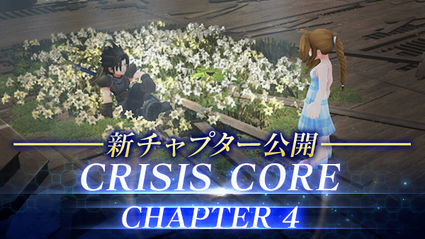 新チャプター「CRISIS CORE -FINAL FANTASY VII- CHAPTER4」公開