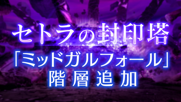 セトラの封印塔「ミッドガルフォール」追加